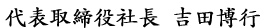 代表取締役社長　吉田博行