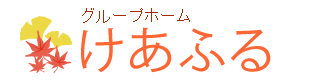 グループホーム けあふる