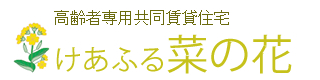 高齢者専用共同賃貸住宅 けあふる菜の花