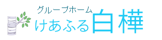 グループホーム けあふる白樺