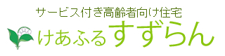 サービス付き高齢者向け住宅 けあふるすずらん