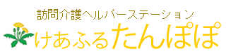 訪問介護ヘルパーステーション けあふるたんぽぽ