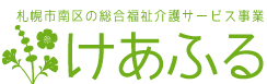 札幌市南区の総合福祉介護サービス事業 けあふる